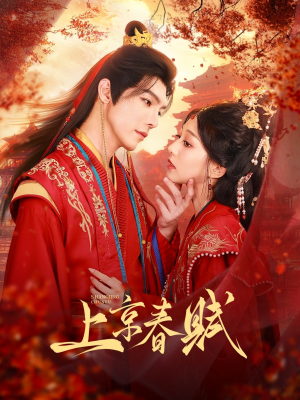 上京春赋（70集）短剧推荐来了