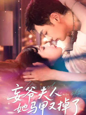 妄爷夫人她马甲又掉了(70集) 妄爷夫人她马甲又掉了(70集)一口气追完全集