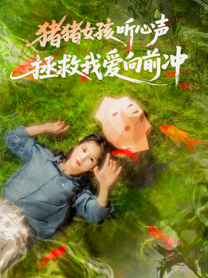 猪猪女孩听心声拯救我爱向前冲(80集) 猪猪女孩听心声拯救我爱向前冲(80集)热门短剧排行榜