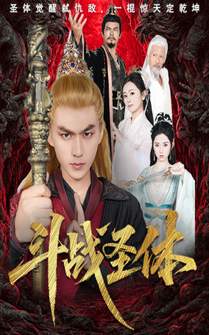 斗战圣体(60集) 斗战圣体(60集)短剧抢先看