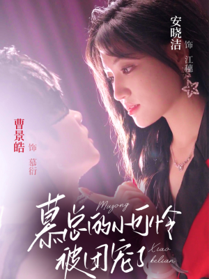 慕总的小可怜被团宠了（74集）热门短剧在线看