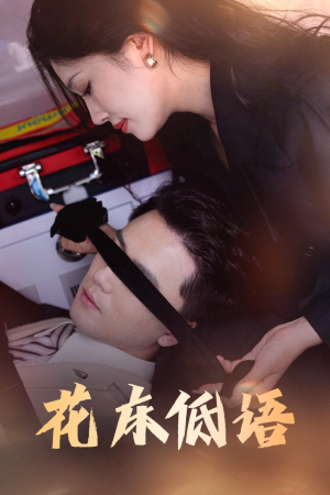 花床低语(60集) 花床低语(60集)全集免费看短剧
