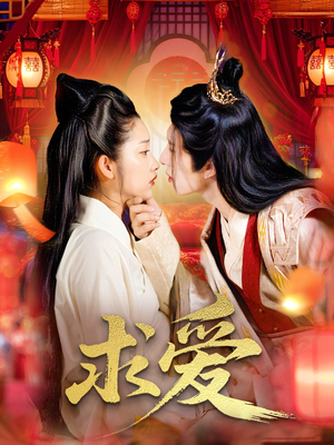 求爱（92集）百度网盘资源