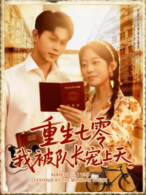 重生七零我被队长宠上天（88集）爆款短剧一起追