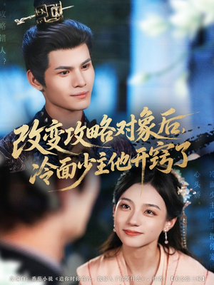 改变攻略对象后冷面少主他开窍了(74集) 改变攻略对象后冷面少主他开窍了(74集)短剧中追到爽