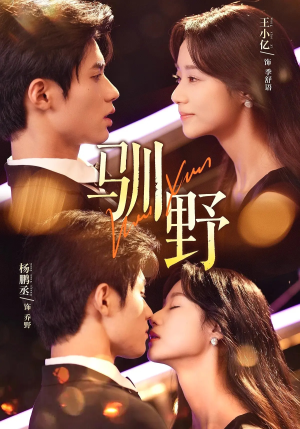 驯野(77集) 驯野(77集)全集免费看短剧