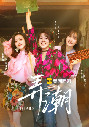 弄潮(48集) 弄潮(48集)精彩短剧来袭