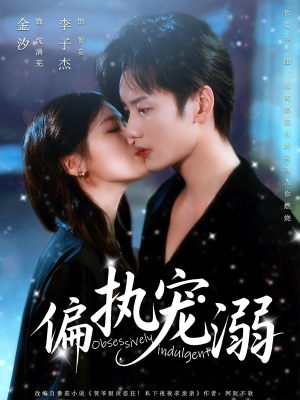 偏执宠溺(80集) 偏执宠溺(80集)短剧越看越精彩