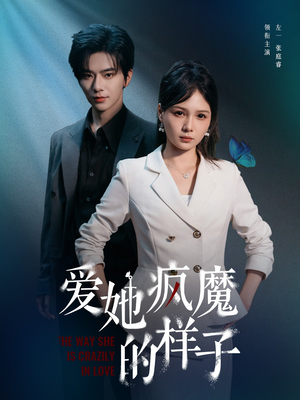 爱她疯魔的样子(80集) 爱她疯魔的样子(80集)好短剧分享