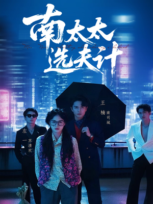 南太太选夫记(76集) 南太太选夫记(76集)精彩连连免费看