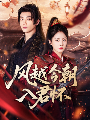 风越今朝入君怀（70集）热门短剧追不停