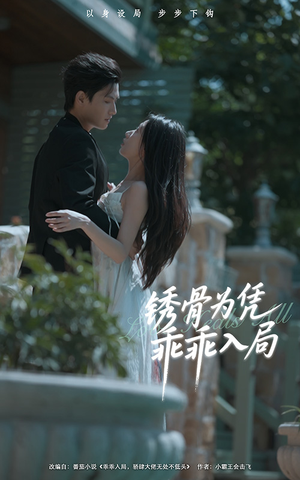 锈骨为凭乖乖入局（87集）短剧爆款推荐