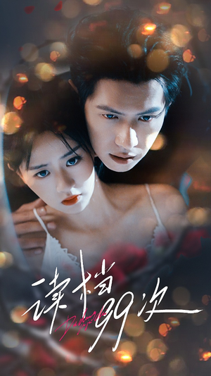 读档99次(70集) 读档99次(70集)好看又上头短剧