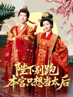 陛下别跑本宫只想当太后(63集) 陛下别跑本宫只想当太后(63集)最新上映的短剧