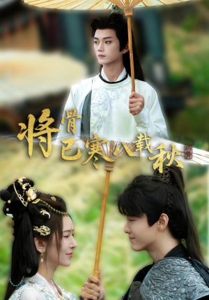将骨已寒八载秋(64集) 将骨已寒八载秋(64集)女主谁演的