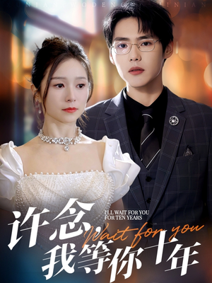 许念,我等你十年(55集) 许念,我等你十年(55集)越看越好看短剧