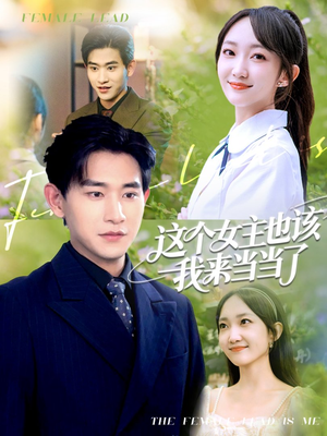 这个女主也该我来当当了(80集) 这个女主也该我来当当了(80集)全集免费看短剧