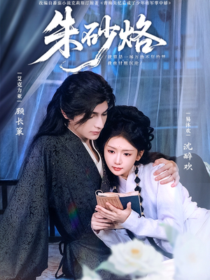 朱砂烙（85集）夸克网盘在线看