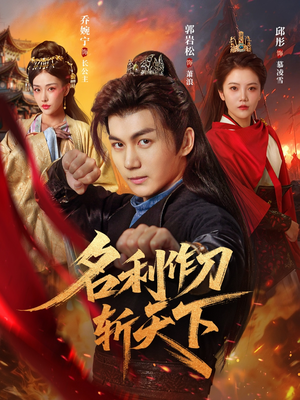 名利作刀斩天下（84集）精彩不断免费看