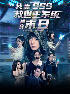 我靠SSS救世主系统横穿末日（92集）短剧精彩推荐