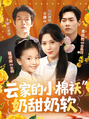 云家的小棉袄奶甜奶软(87集) 云家的小棉袄奶甜奶软(87集)在哪里可以全集