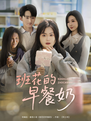 班花的早餐奶（62集）精彩短剧追不停