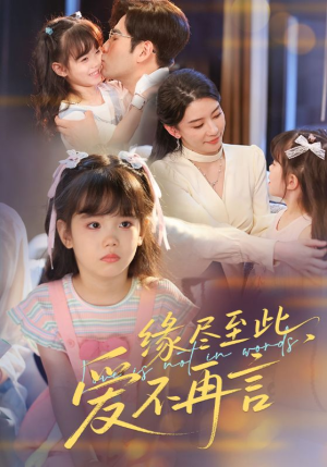 缘尽至此爱不再言（70集）最新短剧推荐