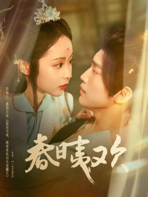 春日夷欢(81集) 春日夷欢(81集)最火短剧热播