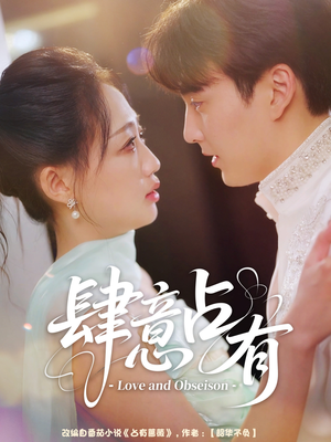 肆意占有(60集) 肆意占有(60集)在线看到大结局