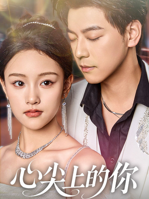 心尖上的你(65集) 心尖上的你(65集)夸克网盘在线看