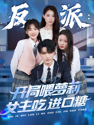 反派：开局喂萝莉女主吃进口糖（82集）一起追短剧吧