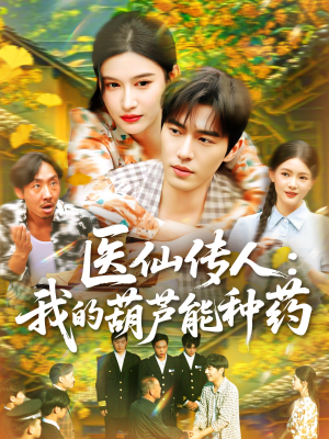 医仙传人:我的葫芦能种药(100集) 医仙传人:我的葫芦能种药(100集)短剧在哪里看