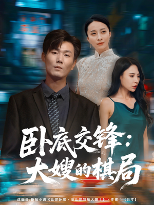 卧底交锋:大嫂的棋局(80集) 卧底交锋:大嫂的棋局(80集)短剧精彩片段