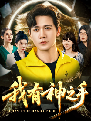 我有神之手(60集) 我有神之手(60集)精彩短剧天天看