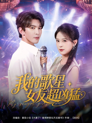 我的歌星女友超凶猛(82集) 我的歌星女友超凶猛(82集)短剧全集免费