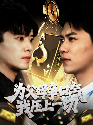 为父母争口气我压上一切（80集）短剧精彩不断