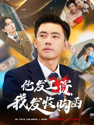 他发工资,我发收购函$人生倒计时,我逆天改命(70集) 他发工资,我发收购函$人生倒计时,我逆天改命(70集)好看上头的短剧