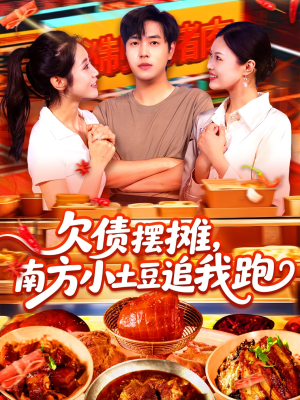 欠债摆摊,南方小土豆追我跑(104集) 欠债摆摊,南方小土豆追我跑(104集)完整版