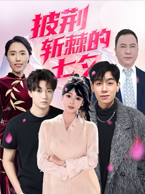 披荆斩棘的七夕(34集) 披荆斩棘的七夕(34集)无需会员轻松看