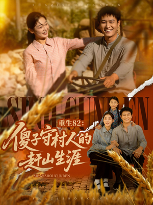 重生82:傻子守村人的赶山生涯(82集) 重生82:傻子守村人的赶山生涯(82集)短剧前十排行榜