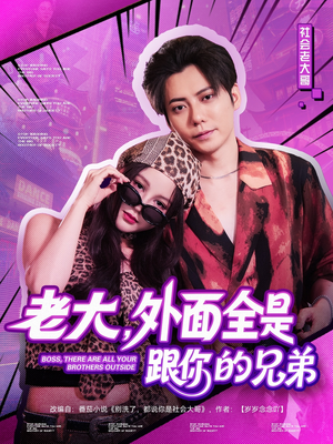 老大,外面全是跟你的兄弟(77集) 老大,外面全是跟你的兄弟(77集)好看的短剧来了