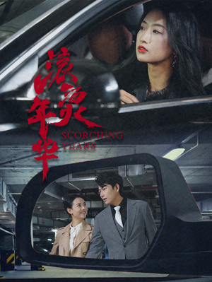 滚烫年华（91集）集免费看短剧