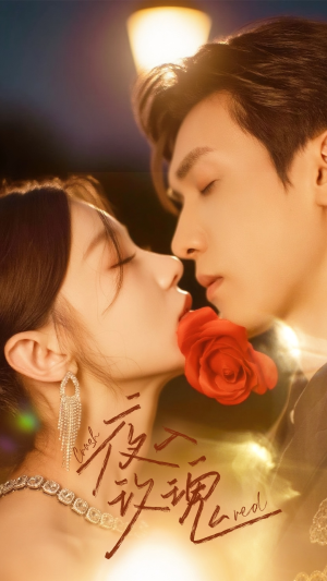 入夜玫瑰（80集）爱短剧爱追剧