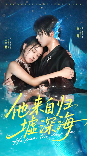 他来自归墟深海（70集）爆火短剧抢先看