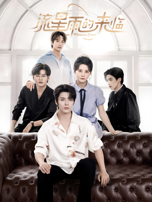 流星雨的来临（40集）哪个短剧网能看