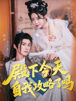 殿下今天自我攻略了吗(69集) 殿下今天自我攻略了吗(69集)免费在线看