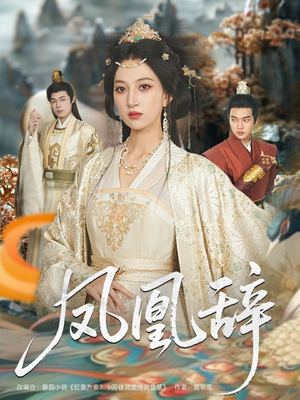 凤凰辞(80集) 凤凰辞(80集)全季一次看完