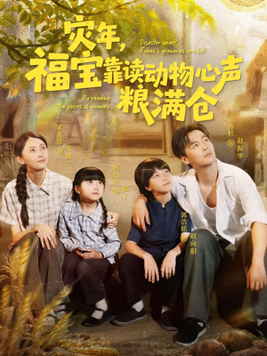 灾年福宝靠读动物心声粮满仓（80集）精彩短剧免费看
