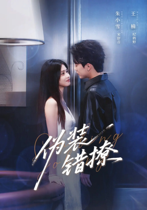 伪装错撩(62集) 伪装错撩(62集)短剧排行榜