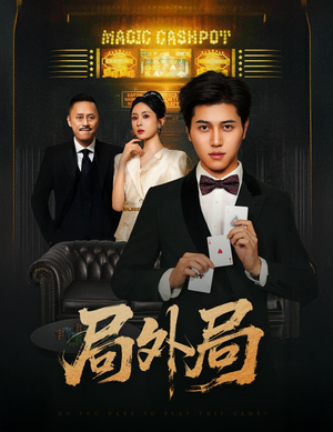 局外局(50集) 局外局(50集)精彩短剧合集